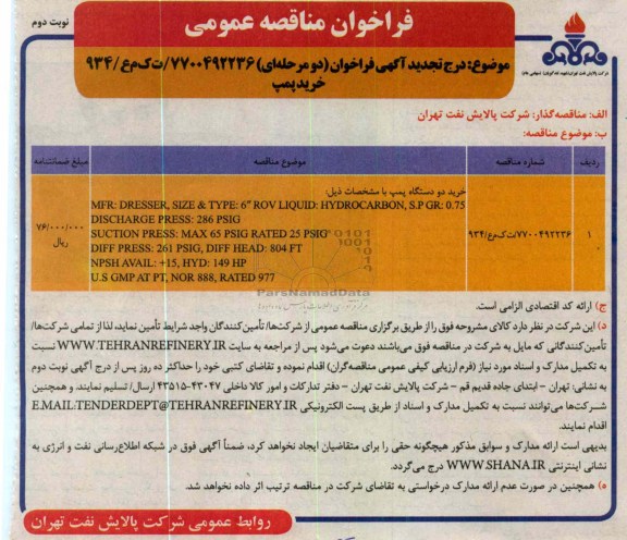 خرید دو دستگاه پمپ 