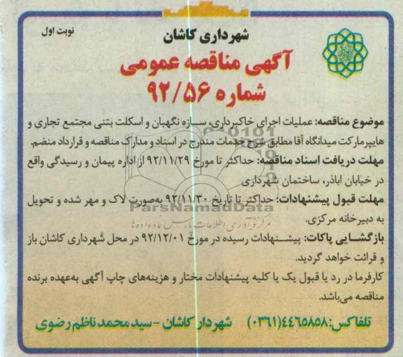 عملیات اجرای خاکبرداری , سازه نگهبان و اسکلت بتنی , ...