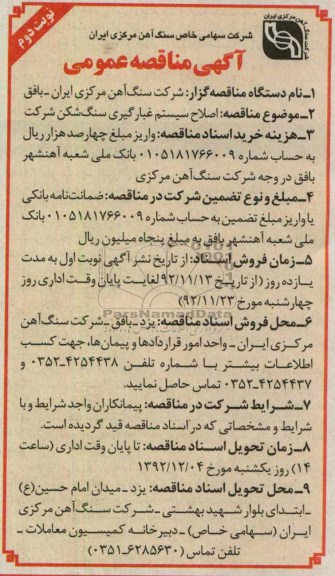  اصلاح سیستم غبارگیری سنگ شکن شرکت