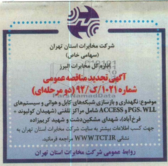 نگهداری و بازسازی شبکه های کابل و هوایی و سیستم های WLL+PGS+ACCESS ...