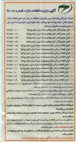 انواع موتور کامل خودروهای سبک ایران خودرو ، انواع قطعات یدکی مازاد 