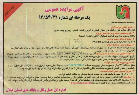 واگذاری بهره برداری و فعالیت باسکول 60 تنی