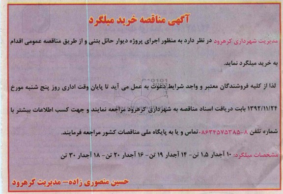 منظور اجرای پروژه دیوار حائل بتنی