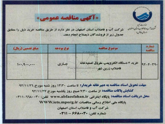 خرید 4 دستگاه الکتروپمپ 