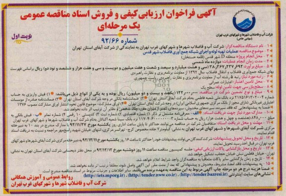 عملیات تهیه لوله و اجرای شبکه جمع آوری فاضلاب شهرقدس 