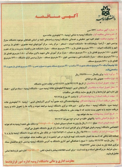 انجام کلیه امور تنظیفی و خدماتی دانشگاه ارومیه و واحدهای تابعه 