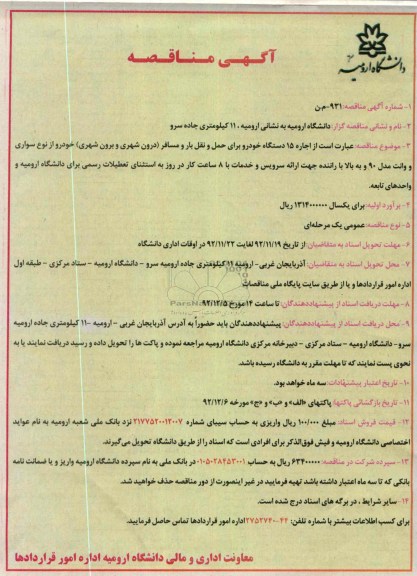 اجاره 15 دستگاه خودرو برای حمل و نقل بار و مسافر 