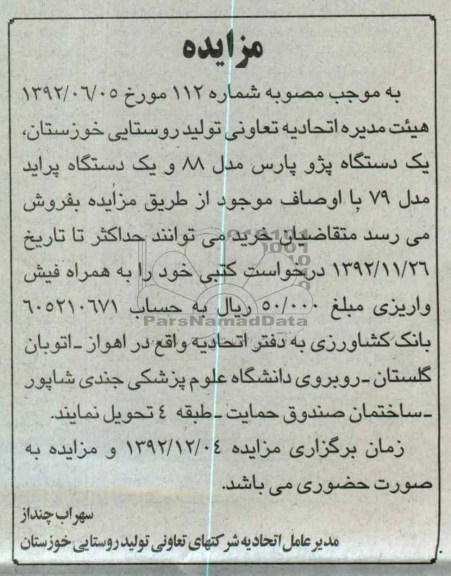 فروش یک دستگاه پژو پارس مدل 88 و یک دستگاه پراید مدل 79