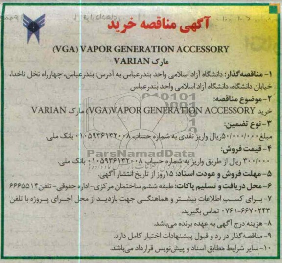 (VGA) VAPOR GENERATION ACCESSORY VARINA مارک
