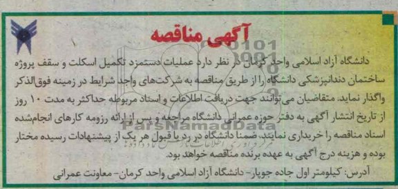 عملیات دستمزد تکمیل اسکلت و سقف پروژه ساختمان دندانپزشکی دانشگاه 