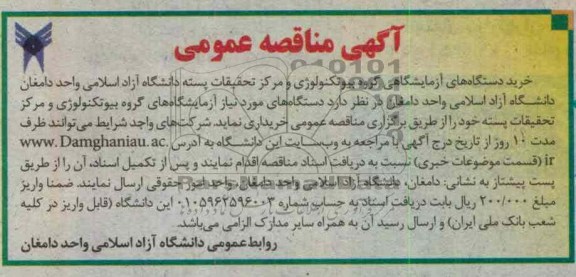 خرید دانشگاه های آزمایشگاهی گروه بیوتکنولوژی و مرکز تحقیقات پسته دانشگاه  آزاد اسلامی 