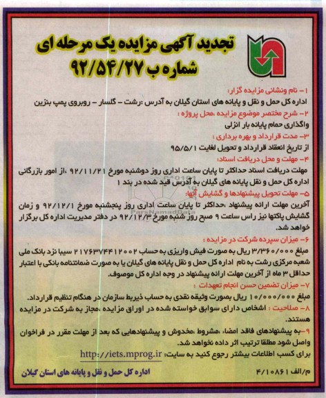 واگذاری حمام پایانه بار انزلی