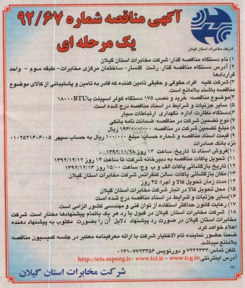 خرید و نصب 175 دستگاه کولر اسپیلت یا 18000BTU
