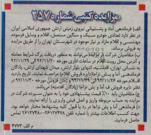 فروش تعدادی خودرو سبک و سنگین مستعمل، اقلام و وسایل فرسوده مهندسی و اقلام مازاد 
