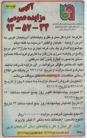 واگذاری یک باب غرفه تجاری به متراژ 12 و ...