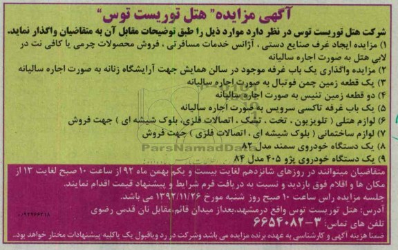 مزایده ایجاد غرف صنایع دستی و ...