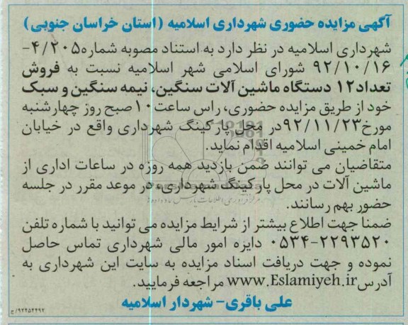 فروش تعداد 12 دستگاه ماشین الات سنگین نیمه سنگین و سبک خود