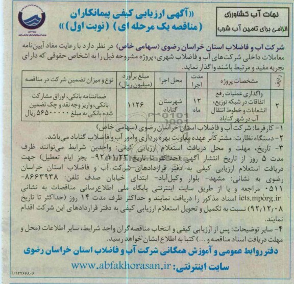 واگذاری عملیات رفع اتفاقات در شبکه توزیع، انشعابات و خطوط انتقال آب در شهر گناباد 
