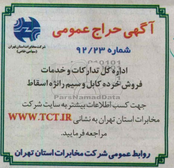 فروش خرده کابل و سیم رانژه اسقاط