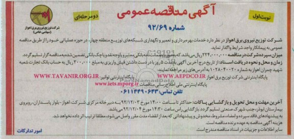 خدمات بهره برداری و تعمیر و نگهداری شبکه های توزیع منطقه چهار، در حوزه عملیاتی خود 