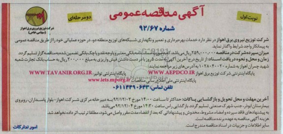 خدمات بهره برداری و تعمیر و نگهداری شبکه های توزیع ...