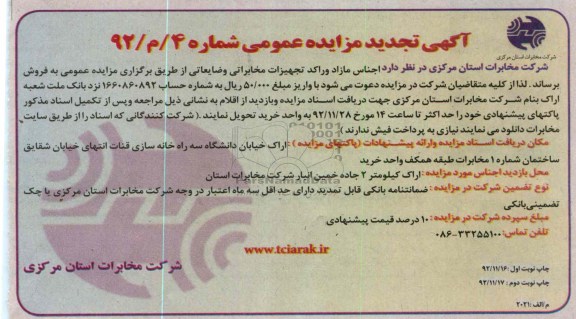 اجناس راکد و مازاد تجهیزات مخابراتی و ضایعاتی