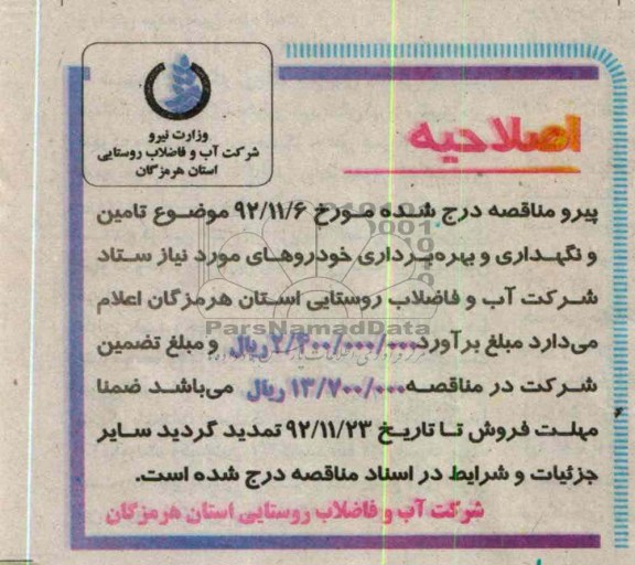 تامین و نگهداری و بهره برداری خودروهای مورد نیاز 