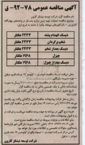 عملیات تهیه زمین مزارع نیشکر..
