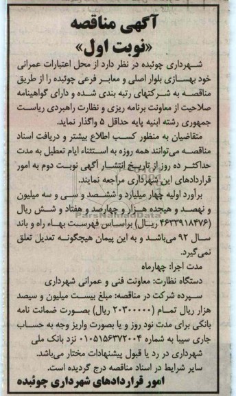 بهسازی بلوار اصلی و معابر فرعی چوئبده
