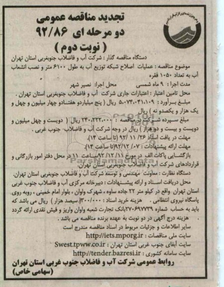 عملیات اصلاح شبکه توزیع آب 