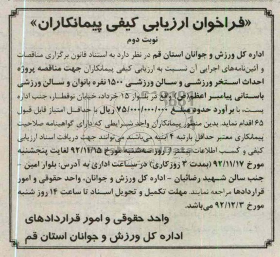 ...جهت مناقصه پروژه احداث استخر ورزشی و سالن ورزشی
