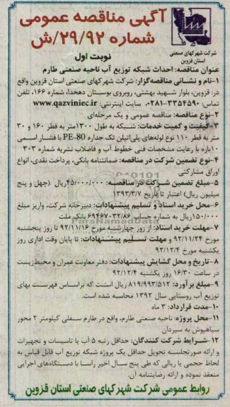 احداث شبکه توزیع آب ناحیه صنعتی طارم