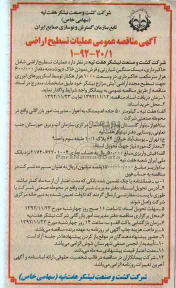 عملیات تسطیح اراضی 