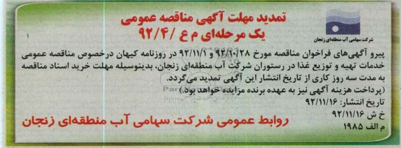 تمدید مهلت آگهی مناقصه عمومی 