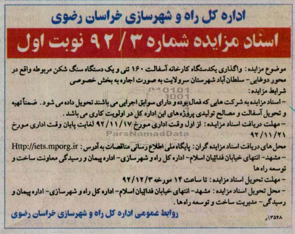 واگذاری یکدستگاه کارخانه آسفالت 160 تنی و یک دستگاه سنگ شکن