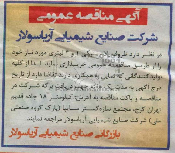 ظروف پلاستیکی 1 و 4 لیتری مورد نیاز خود 
