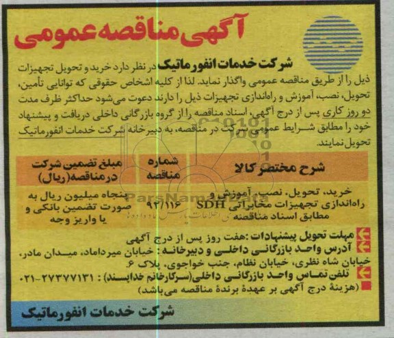خرید و تحویل تجهیزات 