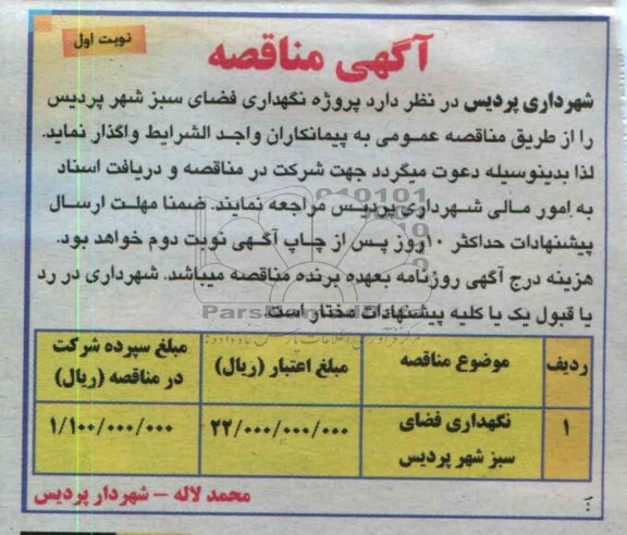 نگهداری فضای سبز شهر پردیس 