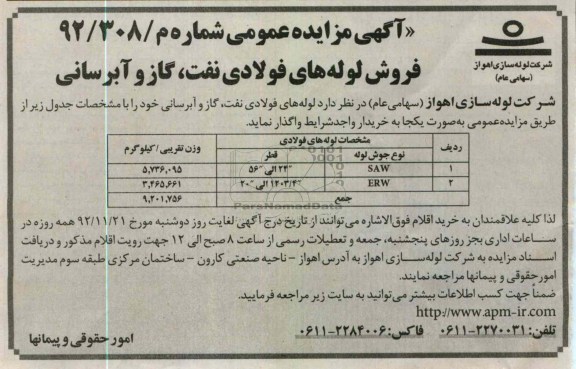 واگذاری لوله های فولادی نفت ، گاز و آبرسانی خود