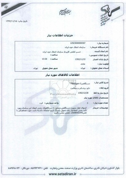 Fibrinogen 5دستگاهی