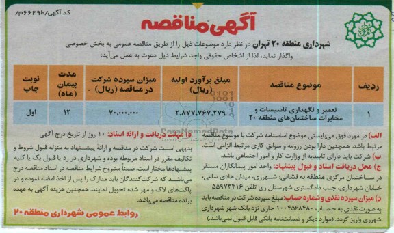 تعمیر و نگهداری تاسیسات و مخابرات ساختمان های منطقه 20