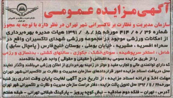 بهره برداری از امکانات ورزشی موجود در مجموعه ورزشی شهدای تاکسیران