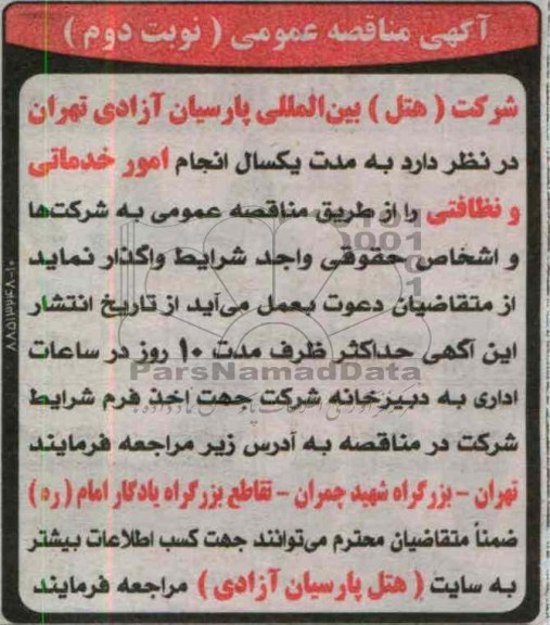 انجام امور خدماتی و نظافتی 