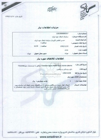 Thrombinمطابق با مشخصات ذیل:Thrombin Sigma Aldrich from human plasma