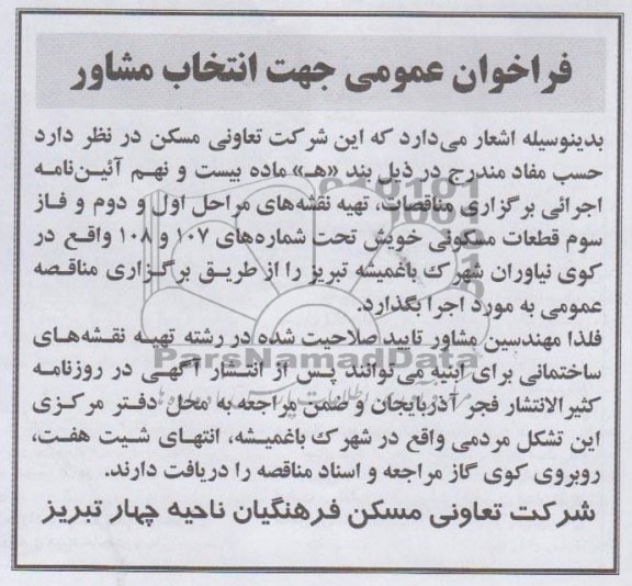تهیه نقشه های مراحل اول و دوم و فاز سوم قطعات مسکونی 