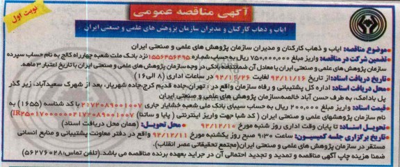 ایاب و ذهاب کارکنان و مدیران سازمان پژوهش های علمی و صنعتی ایران