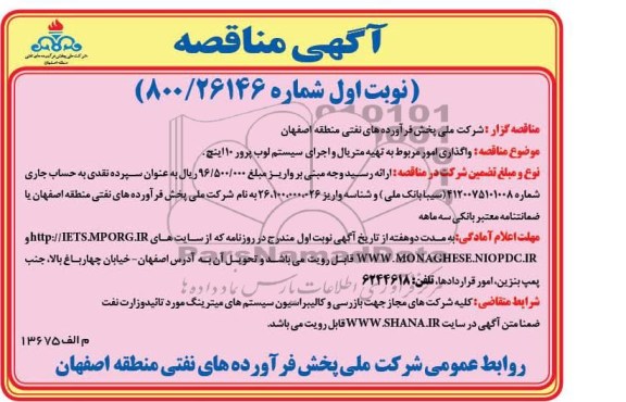 واگذاری امور مربوط به تهیه متریال و اجرای سیستم لوب پرور 10 اینچ