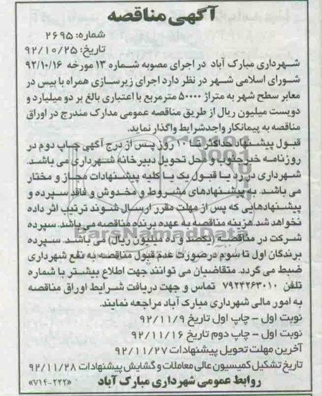 اجرای زیرسازی همراه با بیس در معابر سطح شهر ...