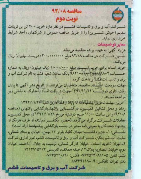 خرید 200 تن بی کربنات سدیم (جوش شیرین)