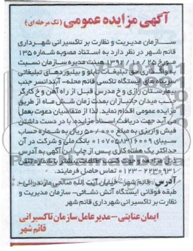 واگذاری حق تبلیغات تابلو و بیلبوردهای تبلیغاتی 